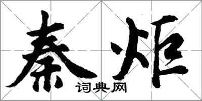 胡問遂秦炬行書怎么寫