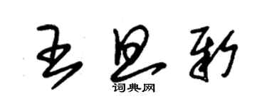 朱錫榮王旦新草書個性簽名怎么寫