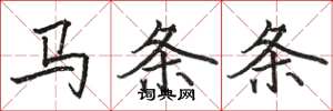 駱恆光馬條條楷書怎么寫