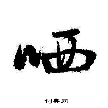 彼草書書法_彼字書法_草書字典