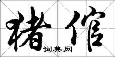 胡問遂豬倌行書怎么寫