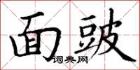 丁謙面豉楷書怎么寫
