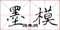 侯登峰墨模楷書怎么寫