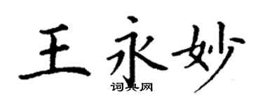 丁謙王永妙楷書個性簽名怎么寫