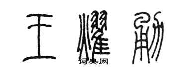 陳墨王耀勇篆書個性簽名怎么寫