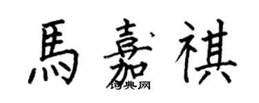 何伯昌馬嘉祺楷書個性簽名怎么寫