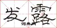 駱恆光發露隸書怎么寫
