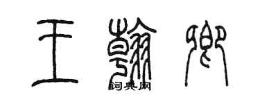 陳墨王翰卿篆書個性簽名怎么寫
