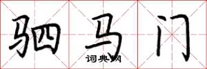 荊霄鵬駟馬門楷書怎么寫