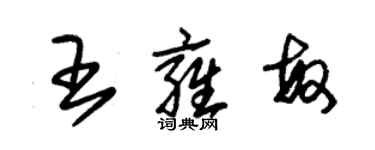 朱錫榮王雍敏草書個性簽名怎么寫