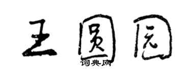 曾慶福王圓園行書個性簽名怎么寫