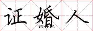 荊霄鵬證婚人楷書怎么寫