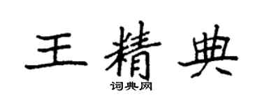 袁強王精典楷書個性簽名怎么寫