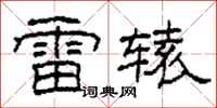 柯春海雷轅隸書怎么寫