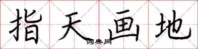 荊霄鵬指天畫地楷書怎么寫