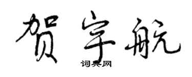 曾慶福賀宇航行書個性簽名怎么寫