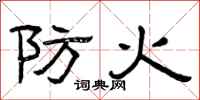 曾慶福防火隸書怎么寫