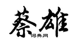 胡問遂蔡雄行書個性簽名怎么寫