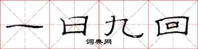 范連陞一日九回隸書怎么寫