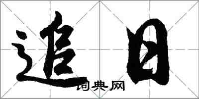 胡問遂追日行書怎么寫