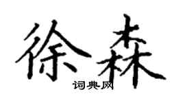 丁謙徐森楷書個性簽名怎么寫