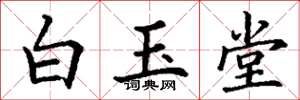 丁謙白玉堂楷書怎么寫