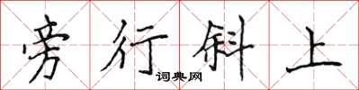 侯登峰旁行斜上楷書怎么寫