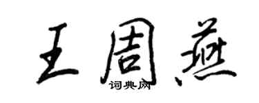 王正良王周燕行書個性簽名怎么寫