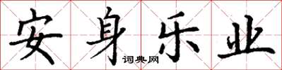 丁謙安身樂業楷書怎么寫