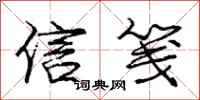 龐中華信箋行書怎么寫