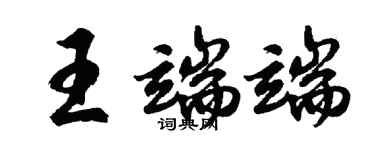 胡問遂王端端行書個性簽名怎么寫