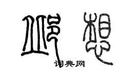 陳墨邱想篆書個性簽名怎么寫