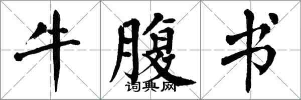 翁闓運牛腹書楷書怎么寫