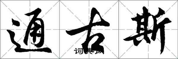 胡問遂通古斯行書怎么寫