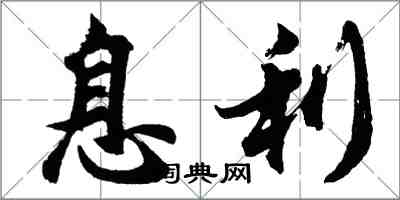 胡問遂息利行書怎么寫