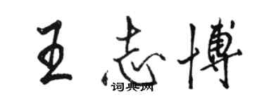 駱恆光王志博行書個性簽名怎么寫