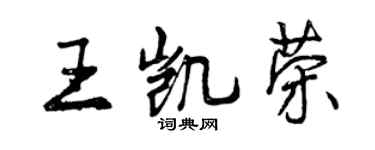 曾慶福王凱榮行書個性簽名怎么寫