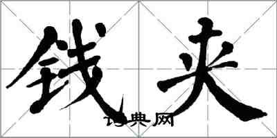 翁闓運錢夾楷書怎么寫