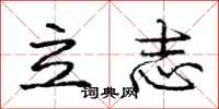 龐中華立志行書怎么寫