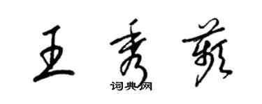 梁錦英王秀苹草書個性簽名怎么寫