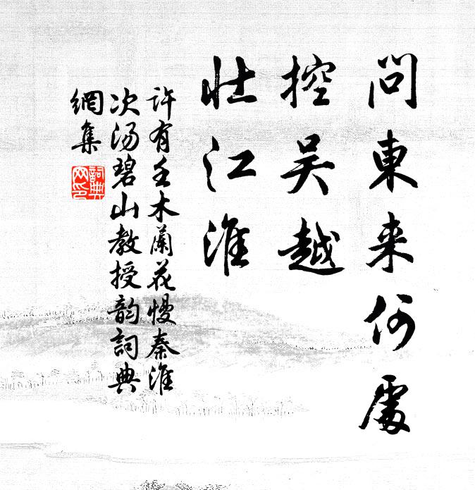許有壬問東來何處,控吳越,壯江淮書法作品欣賞