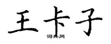 丁謙王卡子楷書個性簽名怎么寫