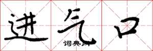 周炳元進氣口楷書怎么寫