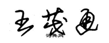 朱錫榮王茂通草書個性簽名怎么寫