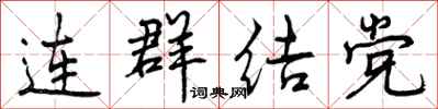 曾慶福連群結黨行書怎么寫