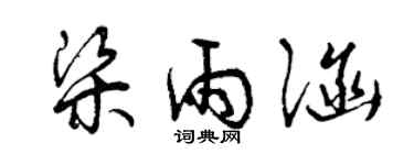 曾慶福梁雨涵草書個性簽名怎么寫