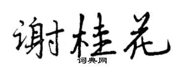 曾慶福謝桂花行書個性簽名怎么寫