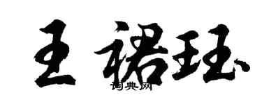 胡問遂王裙珏行書個性簽名怎么寫