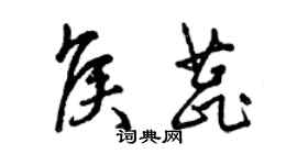 曾慶福侯蕊草書個性簽名怎么寫