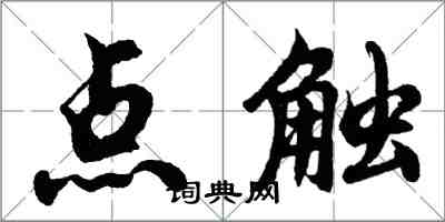 胡問遂點觸行書怎么寫